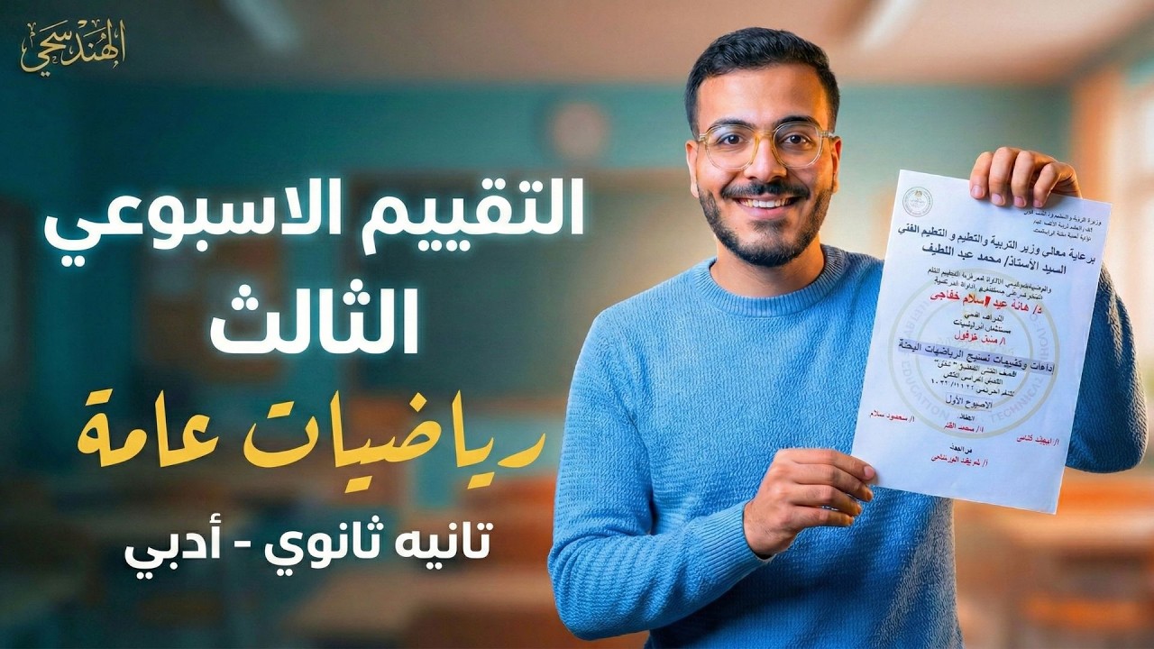 حل التقييم الأسبوعي الثالث رياضيات عامة تانية ثانوي أدبي ترم ثاني 2026 | الهندسجي