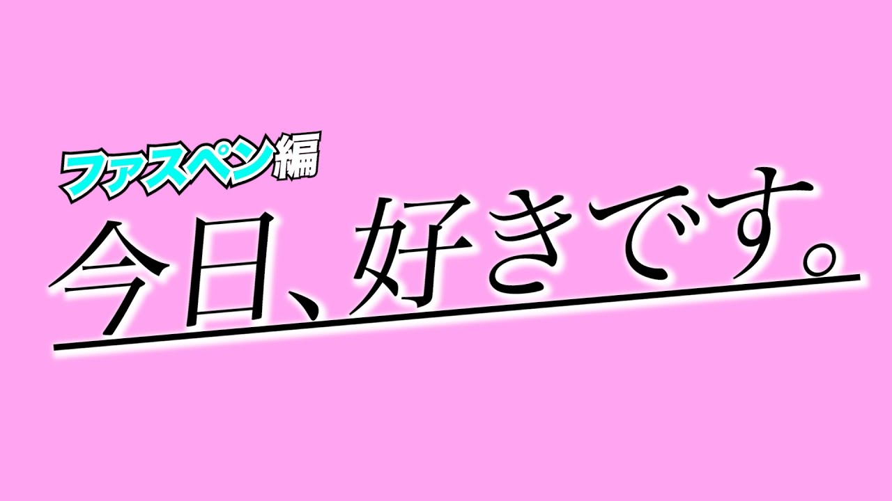 【今日好きです】恋愛ごっこしたら感情移入しすぎて喧嘩寸前だった。