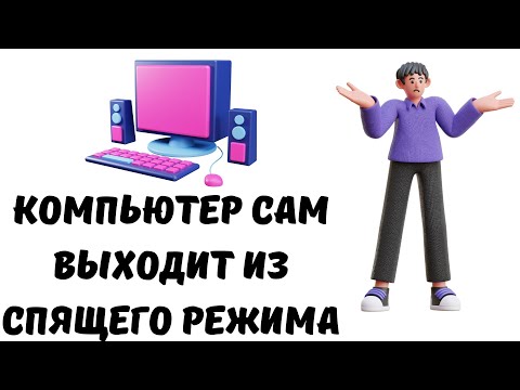 Компьютер выходит из спящего режима #как #windows #пк