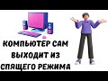 Компьютер выходит из спящего режима #как #windows #пк