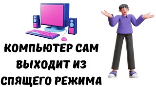 Компьютер выходит из спящего режима #как #windows #пк