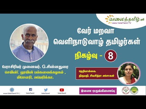 வேர் மறவா வெளிநாடு வாழ் தமிழர்கள் - 8 | LIVE