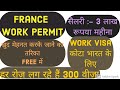 France 🇫🇷 Work Permit  || Best Way To Get Work Visa In France || France Process || easy entry