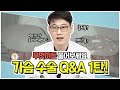 [휴먼성형외과] 가슴성형 상담 시 가장 많이 받는 질문! 1탄