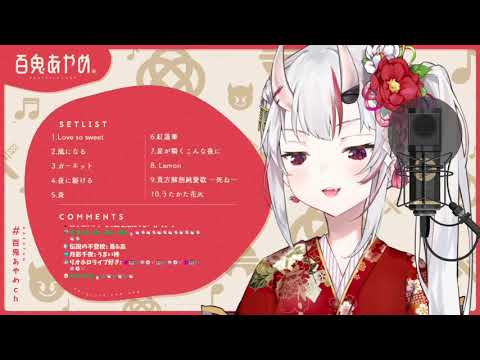【ホロライブ/百鬼あやめ】ドライフラワー  /  優里   (2021/01/05)