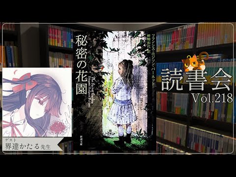 【ネタバレあり読書会vol.218】界達かたる先生と『秘密の花園』を語るぞ！｜書三代ガクト