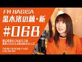 FM NAGISA 「黒木渚の棘・新」068回