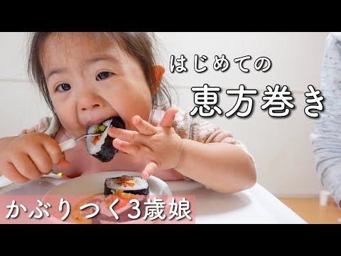 【ダウン症】はじめての恵方巻き／かぶりついてうまうまな3歳娘【節分】