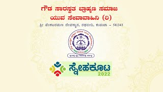 Download Lagu Snehakoota 2022 | Gowd Saraswat Brahman Samaj | Live from Kumta Download Lagu Snehakoota 2022 | Gowd Saraswat Brahman Samaj | Live from Kumta