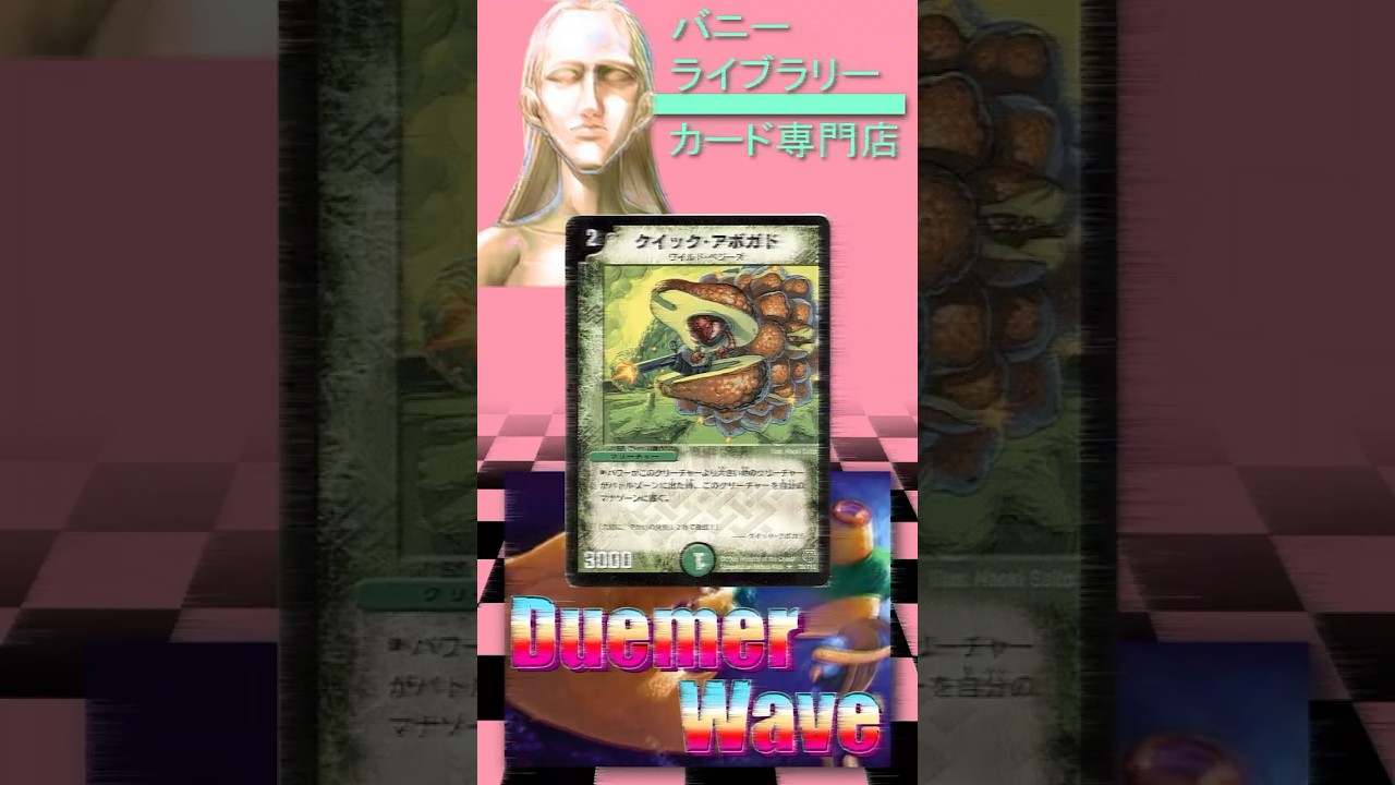 デュエルマスターズ クイック・アボガド Duemer Wave】The Specialty Shop Introducing Random Cards: 