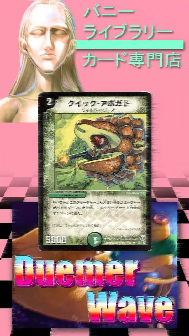 デュエルマスターズ クイック・アボガド Duemer Wave】The Specialty Shop Introducing Random Cards: 