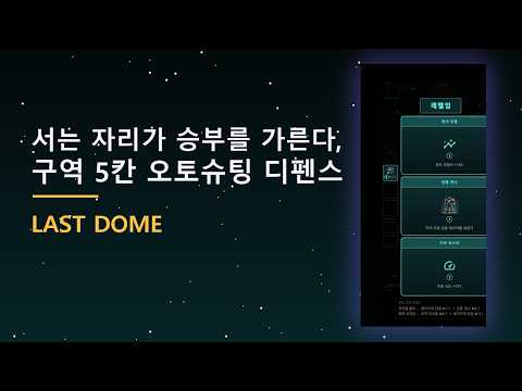 라스트돔 - 운석 타워디펜스