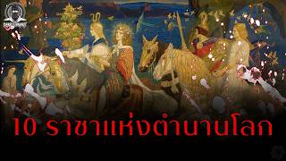 เหล่าราชาแห่งตำนานโลกที่น่าจดจำที่สุด l Dark Library