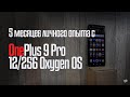 5 месяцев личного опыта с OnePlus 9 Pro 12/256 Oxygen OS