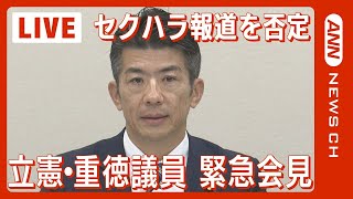 【ライブ】「報道は事実無根」立憲民主党・重徳和彦議員(52) 強制わいせつの疑いに関し会見で詳しく説明へ【LIVE】(2023年12月6日)ANN/テレ朝