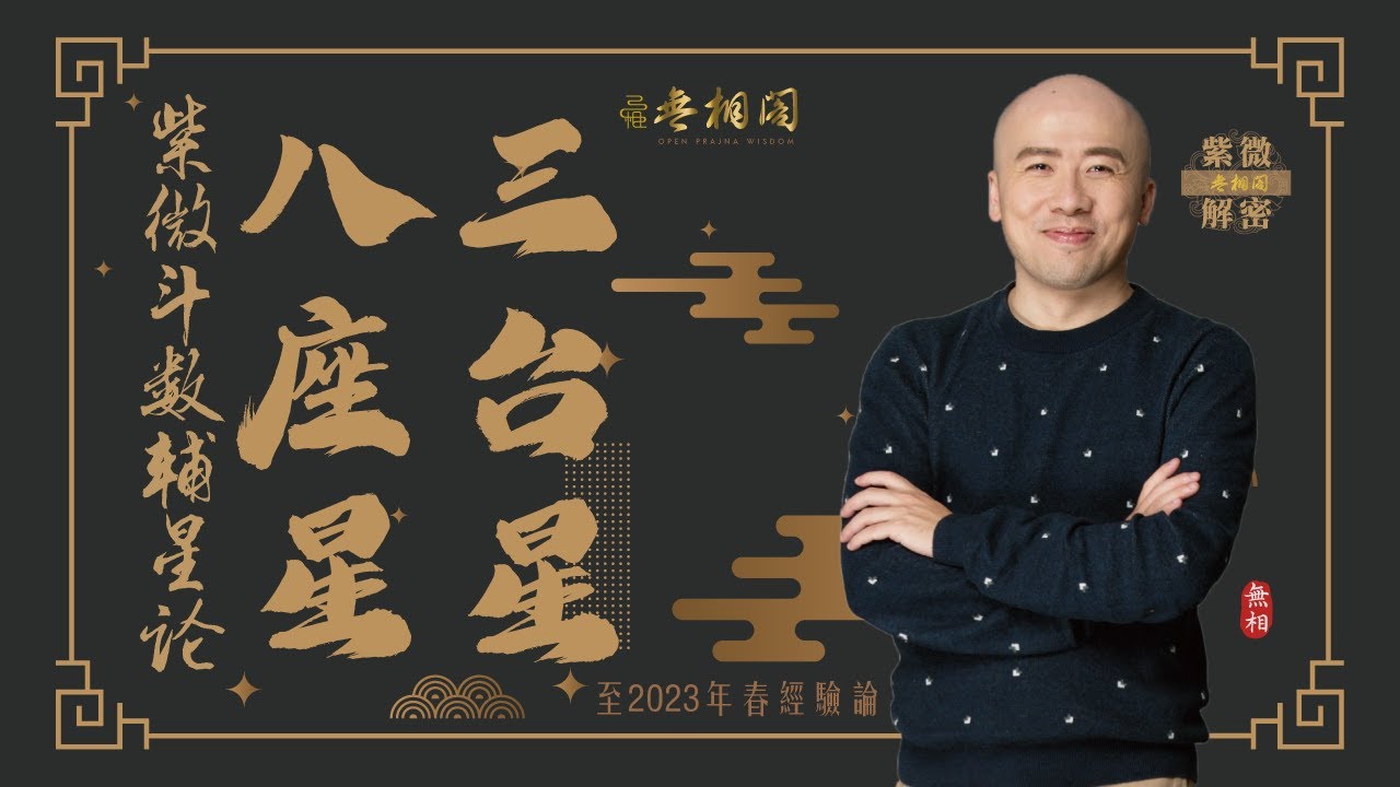 紫微斗數乙級星論 | 三台、八座星 | 2023年乙級星講解《紫微解密》(字幕版)