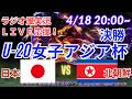 2大会ぶりアジア制覇!【サッカー・同時視聴ライブ応援】U20女子アジア杯決勝・日本VS北朝鮮を同時視聴実況ライブ応援! #日本代表 #なでしこJAPAN #なでしこLIVE #U20女子アジア杯