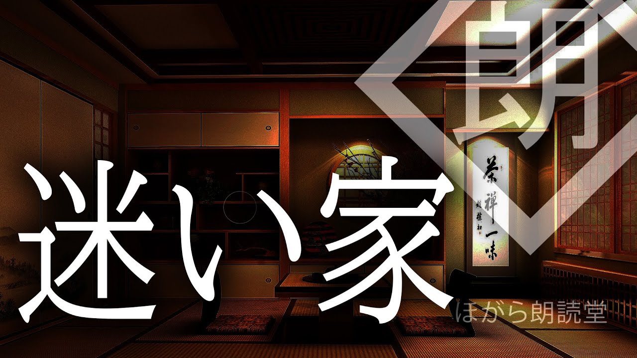 朗読 迷い家 Youtube