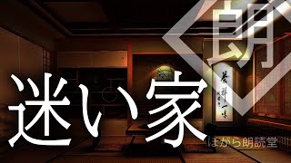 【朗読】迷い家