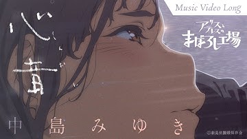 映画『アリスとテレスのまぼろし工場』主題歌「心音（しんおん）」中島みゆき｜MVフルver.｜maboroshi Music Video Long