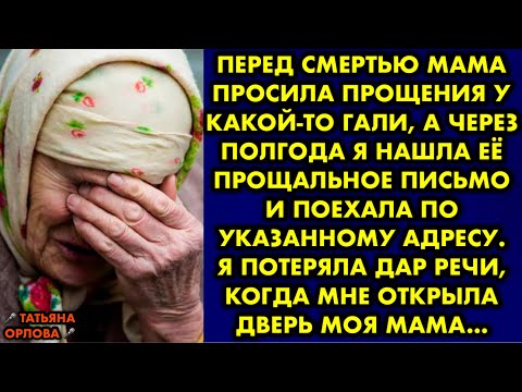 Перед смертью мама просила прощения у какой-то Гали, а через полгода я нашла её прощальное письмо и