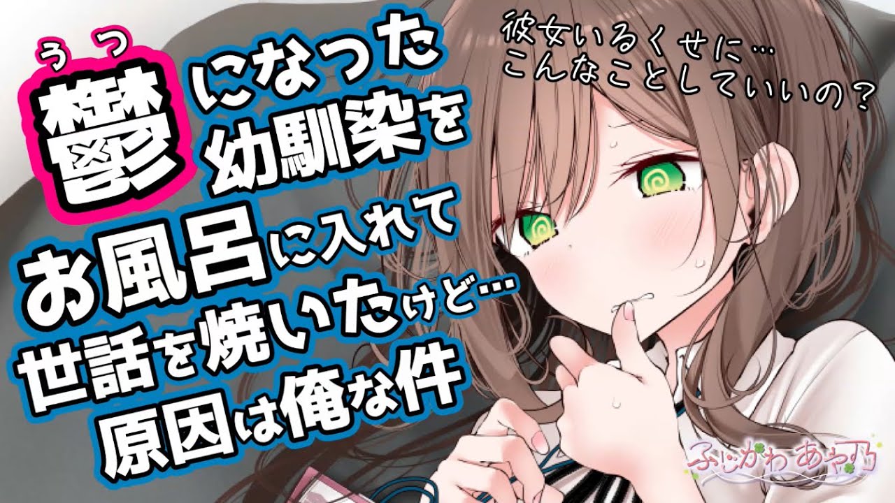 【ﾂﾝﾃﾞﾚ/ﾒﾝﾍﾗ】連絡を取らなくなった幼馴染がいつの間にか鬱になっていたので無理やりお風呂に入れてシャンプーしてあげたら！？【男性向けシチュエーションボイス】cv.ふじかわあや乃