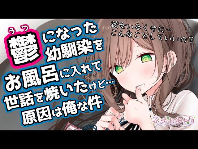 【ﾂﾝﾃﾞﾚ/ﾒﾝﾍﾗ】連絡を取らなくなった幼馴染がいつの間にか鬱になっていたので無理やりお風呂に入れてシャンプーしてあげたら！？【男性向けシチュエーションボイス】cv.ふじかわあや乃 class=