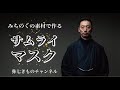 【みちのくサムライマスク】作りました!!