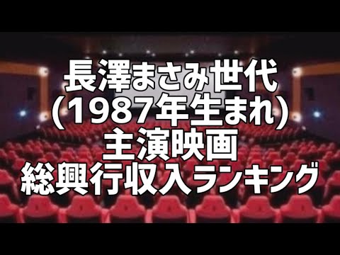 長澤まさみ世代(1987年生まれ)主演映画総興行収入ランキング
