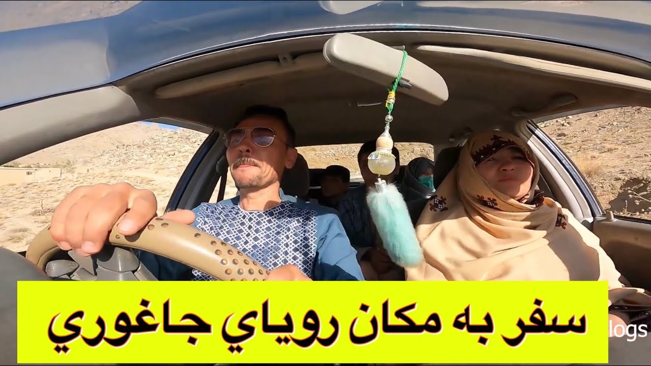 مكان رؤياي جاغوري شايد هر كدام شما خاطرات داشته باشيد