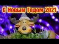 С Новым Годом 2021  - музыка без авторского права