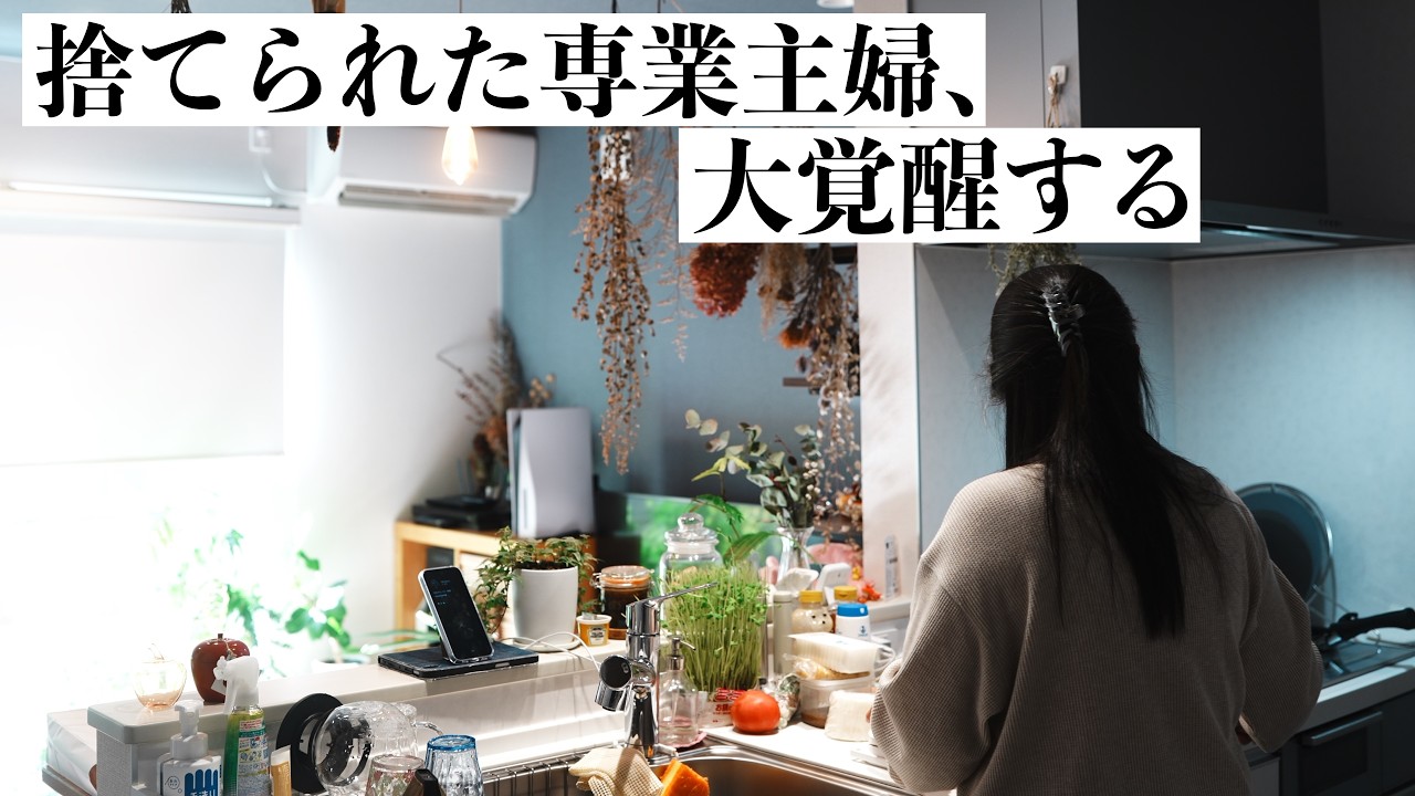 「給料は俺のもの」専業主婦が離婚宣告されたら過去一のパワーが湧いてきた