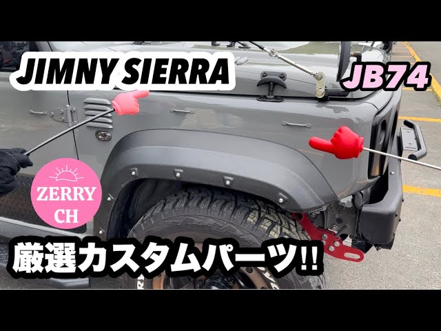 JB74 JIMNY SIERRA】静岡市 ジムニー ジムニーシエラ オーバー