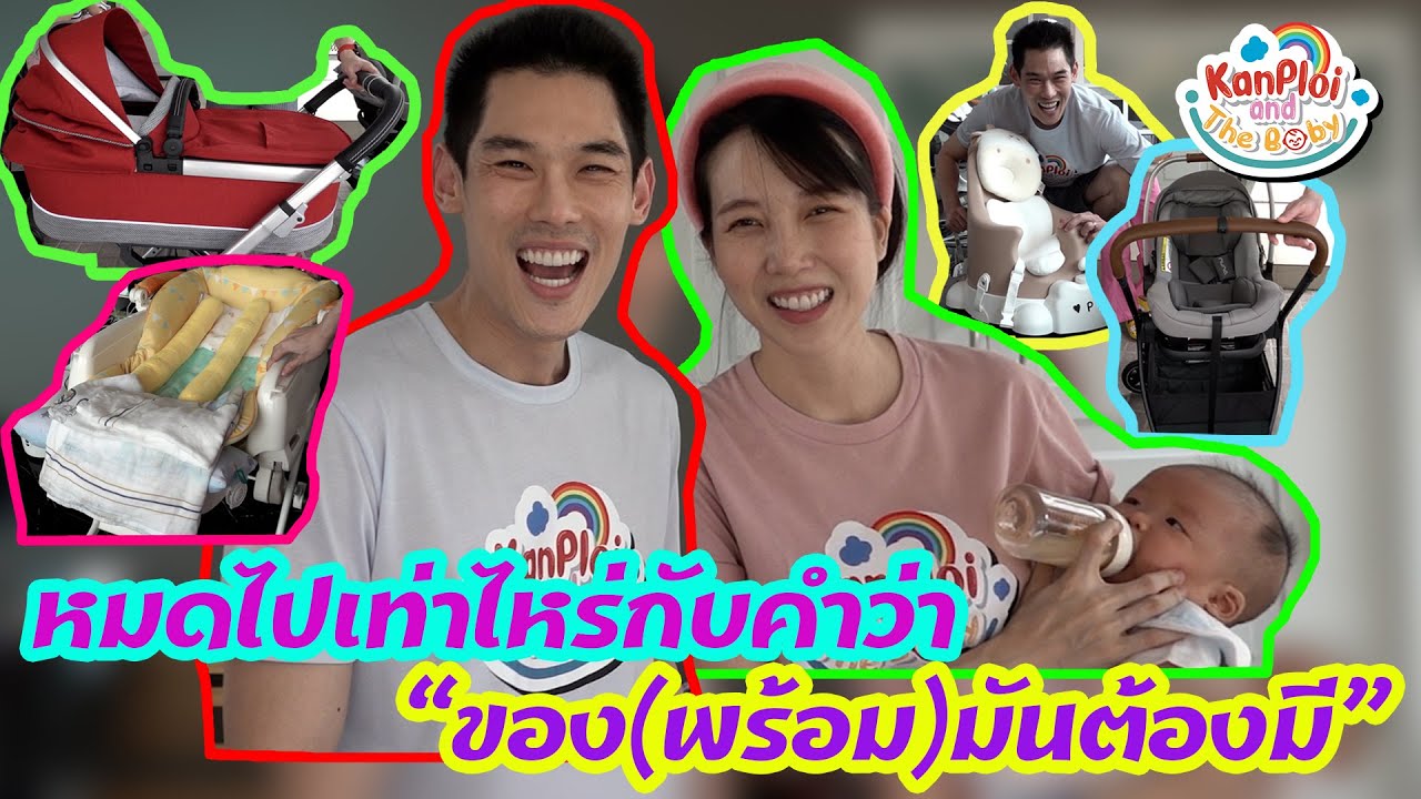 kanploiandthebaby - หมดไปเท่าไหร่กับคำว่า ของ(พร้อม)มันต้องมี