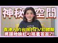 《珍心話》香港人的台灣MTV初體驗 竟讓她臉紅心跳羞答答?!