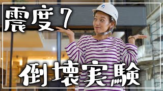 【地震対策】お家の限界を知る