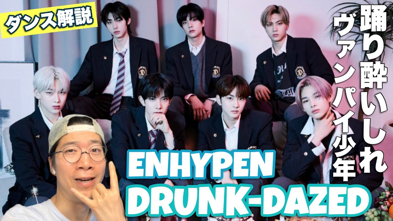 ENHYPEN (엔하이픈) ‘Drunk-Dazed’ヴァンパイア少年たちの新たな幕開けダンスを徹底解説！