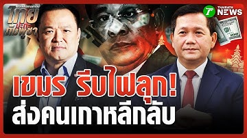 กัมพูชาเตรียมส่ง 59 เกาหลีใต้ กลับประเทศ | 17 ต.ค. 68 | ข่าวเช้าหัวเขียว