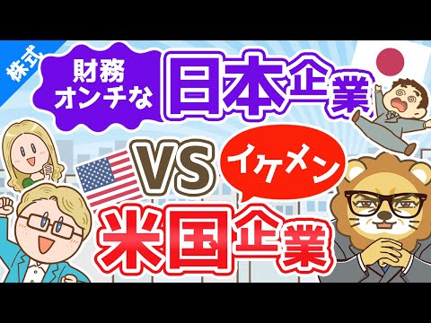 第107回 【配当性向の平均値で比較】財務オンチな日本企業とイケメン米国企業【株式投資編】