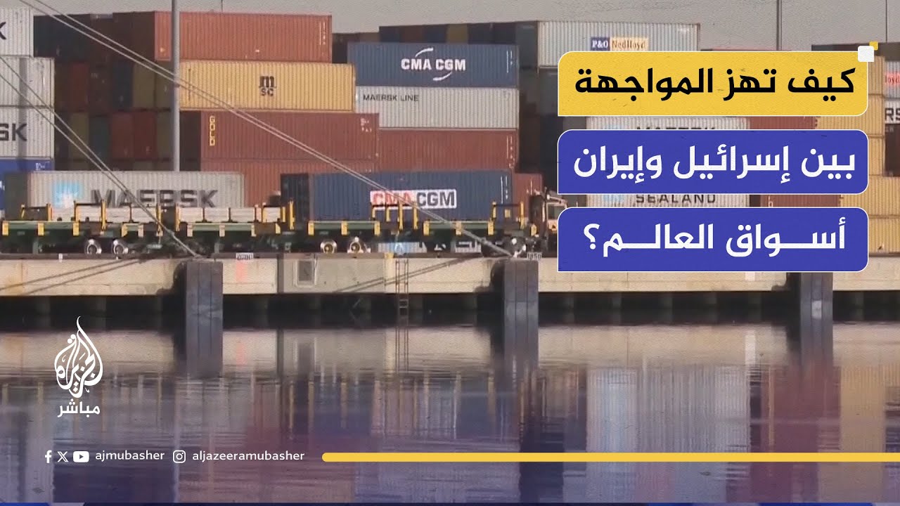 حرب النفط والاقتصاد.. كيف تهز المواجهة بين إسرائيل وإيران أسواق العالم؟