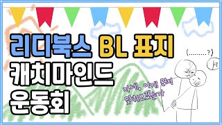 리디북스 BL e북 표지 캐치마인드 운동회 관전하세요★