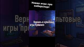 Новая игра про киберспорт - Esports History #shorts #esportshistory