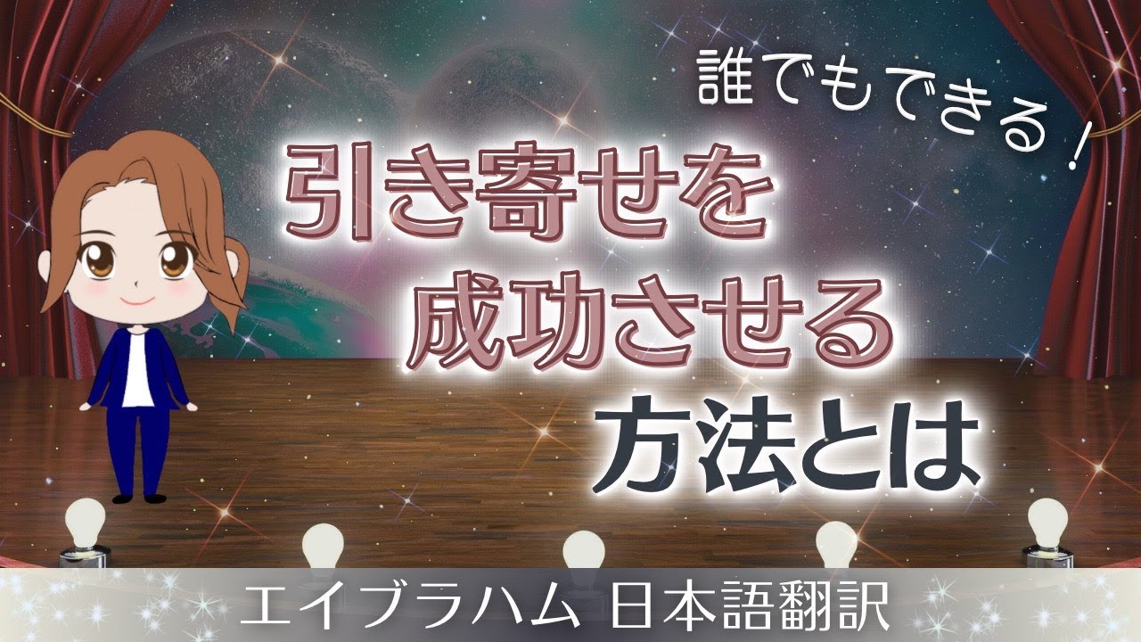 【エイブラハム 日本語翻訳】誰でもできる！引き寄せを成功させる方法とは