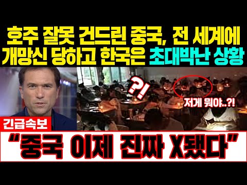 [해외반응] &amp;quot;중국 이제 진짜 끝났다&amp;quot; 호주 잘못 건드린 중국, 전세계에 개망신 당하고 한국은 초대박난 상황 #일본반응 #외국반응 #속보 #<strong>CNN</strong> #<strong>BBC</strong>