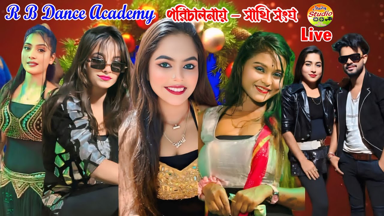 R B DANCE ACADEMY PART 2 !! R B ডান্স একাডেমি !! পরিচালনায় - সাথী সংঘ ...