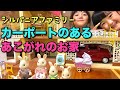 【シルバニアファミリー】カーポートのある憧れのお家でおままごと♡Sylvanian Families Carport House