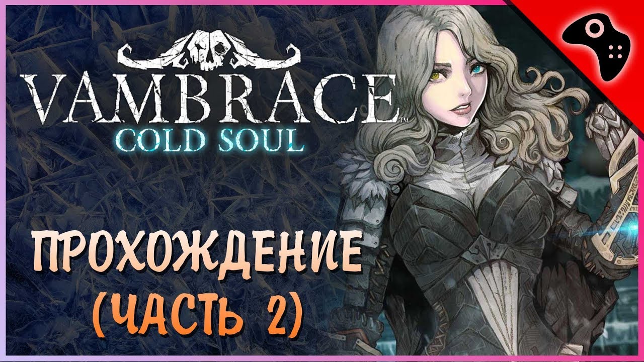 Прохождение и первый взгляд на Vambrace: Cold Soul №2 (новая "броня" и первое поражение)