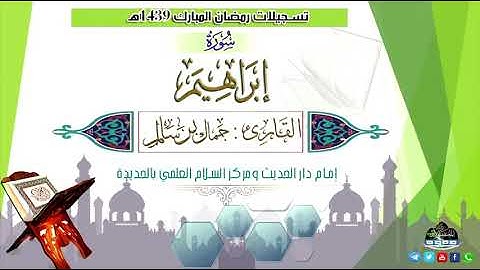 سورة إبراهيم HD بصوت القارئ جمال بن سالم وفقه الله
