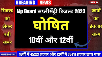 Mp Board सप्लीमेंट्री रिजल्ट 2023 घोषित/10वीं और 12वीं/MPBSE Supplementary Result 2023 Declared