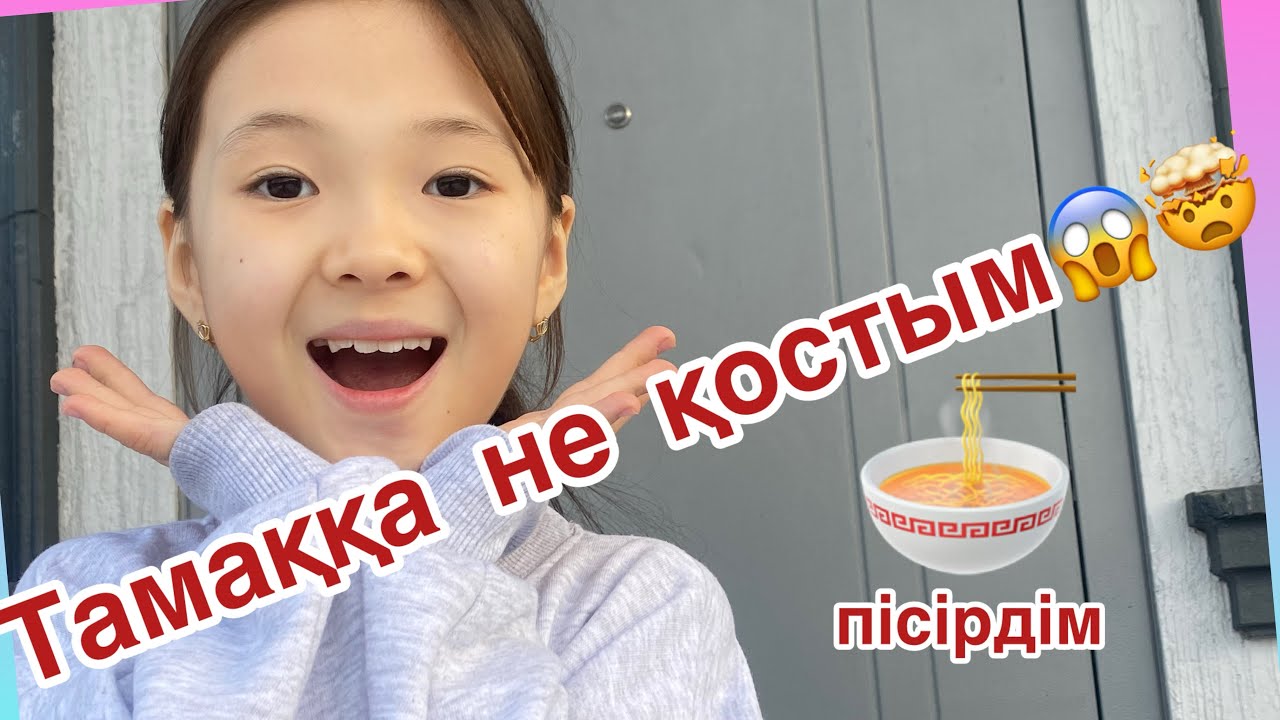 Алғашқы тамақ пісірдім😱